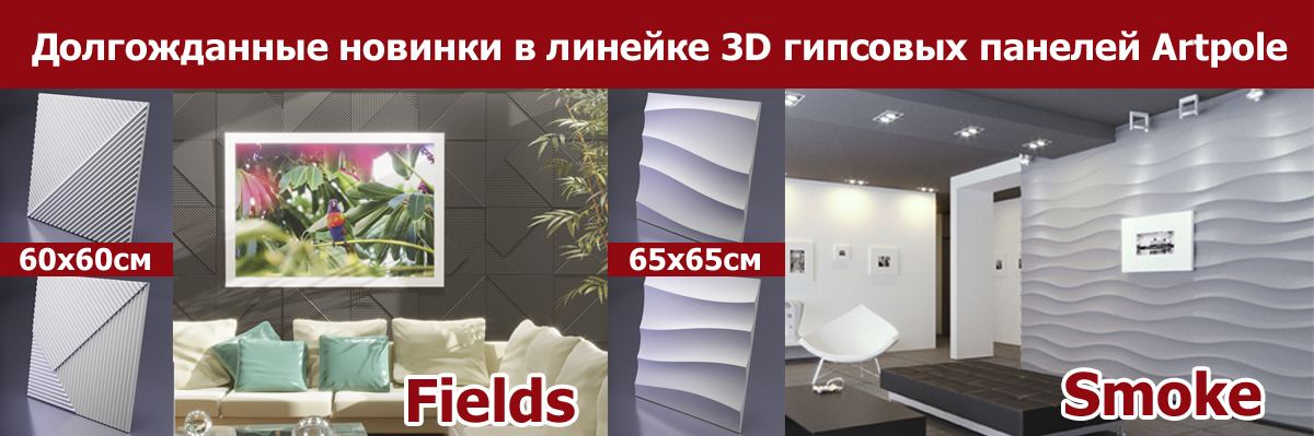 Долгожданное пополнение в линейке 3D гипсовых панелей Artpole: дизайны FIELDS и SMOKE доступны к заказу в салонах "Джем"