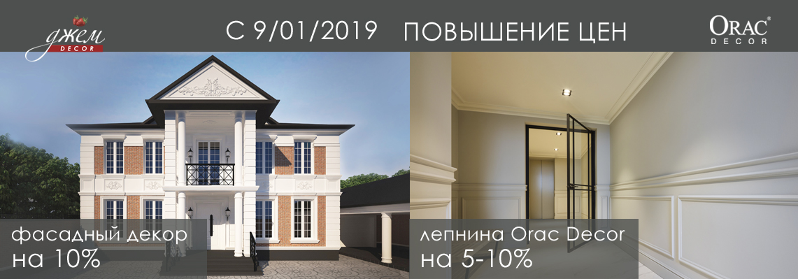Изменение цен на  лепнину Orac Decor и фасадный декор "Джем" с 9.01.2019