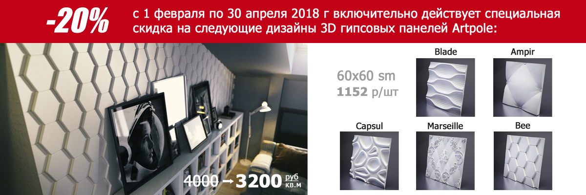 До 30 апреля 2018 года действует акция: -20% на 5 дизайнов гипсовых панелей 60х60см (1152 руб/шт вместо 1440 руб/шт)