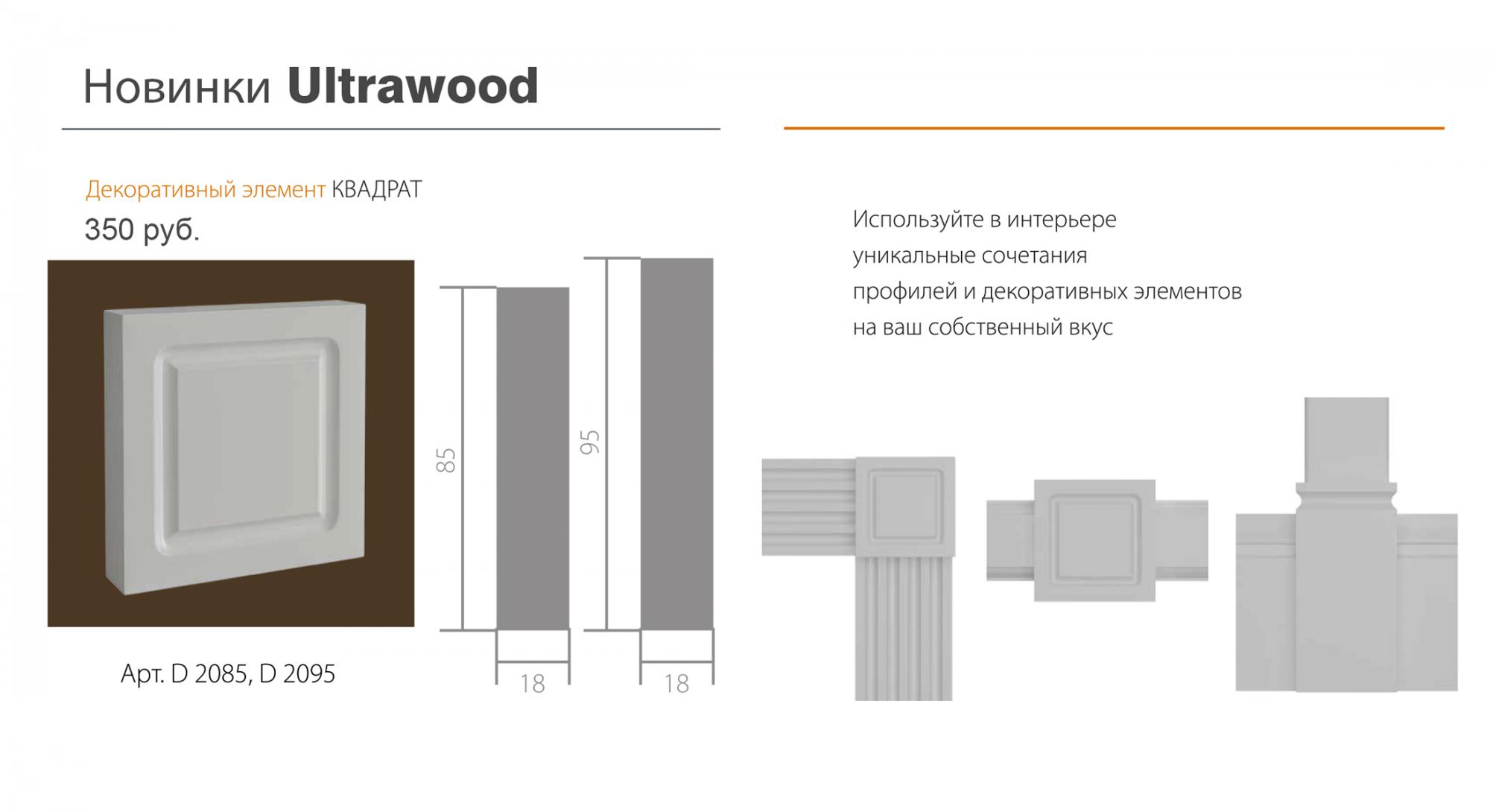 Новинка Ultrawood - декоративный элемент Квадрат