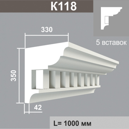 К118 (5 вставок) карниз (330х350х1000мм) метраж. Армированный полистирол