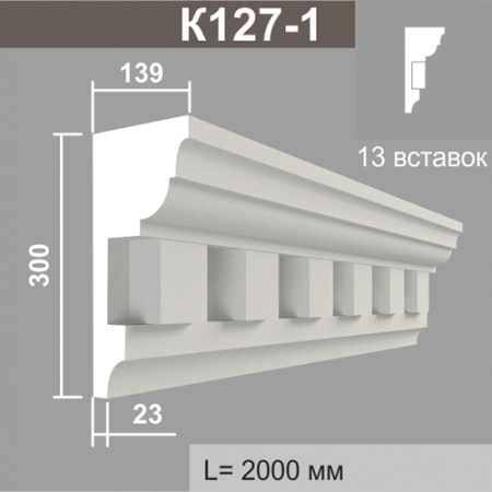К127-1 (13 вставок) карниз (139х300х2000мм). Армированный полистирол