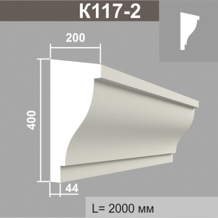 К117-2 карниз (200х400х2000мм). Армированный полистирол